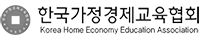 한국가정경제교육협회 로고