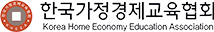 한국가정경제교육협회 로고